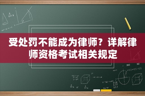 受處罰不能成為律師？詳解律師資格考試相關(guān)規(guī)定