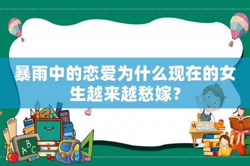 暴雨中的戀愛為什么現在的女生越來越愁嫁？