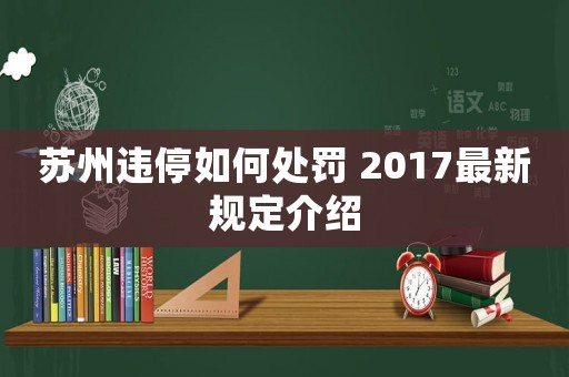 蘇州違停如何處罰 2017最新規定介紹