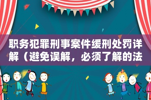 職務犯罪刑事案件緩刑處罰詳解（避免誤解，必須了解的法律知識）