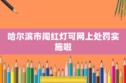哈爾濱市闖紅燈可網上處罰實施啦