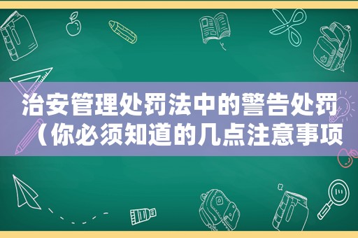治安管理處罰法中的警告處罰（你必須知道的幾點注意事項）