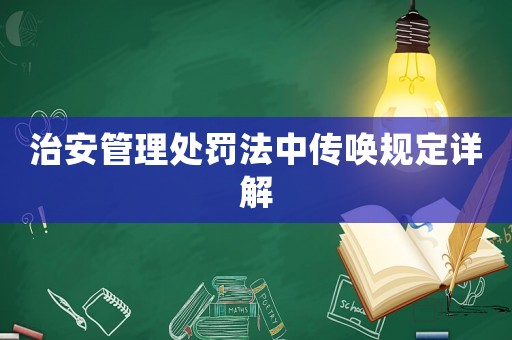 治安管理處罰法中傳喚規(guī)定詳解