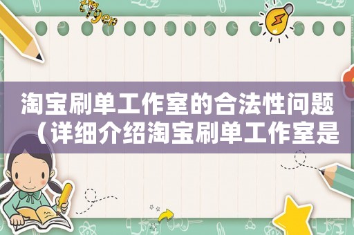 淘寶刷單工作室的合法性問題（詳細介紹淘寶刷單工作室是否違法）