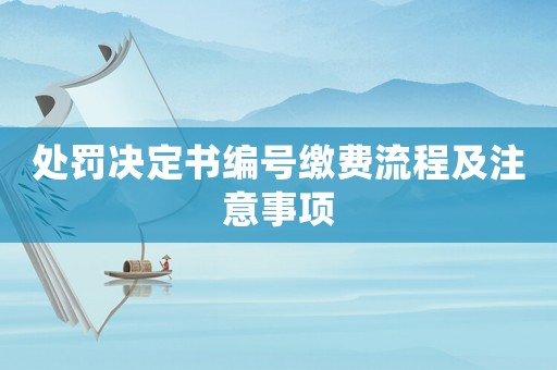 處罰決定書編號繳費流程及注意事項