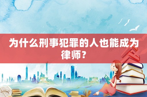 為什么刑事犯罪的人也能成為律師？