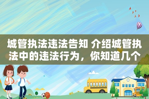 城管執(zhí)法違法告知 介紹城管執(zhí)法中的違法行為，你知道幾個(gè)？