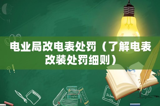 電業局改電表處罰（了解電表改裝處罰細則）