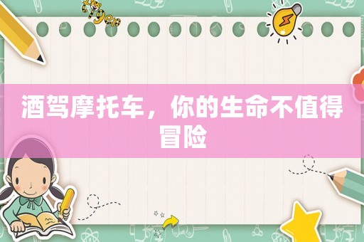 酒駕摩托車，你的生命不值得冒險
