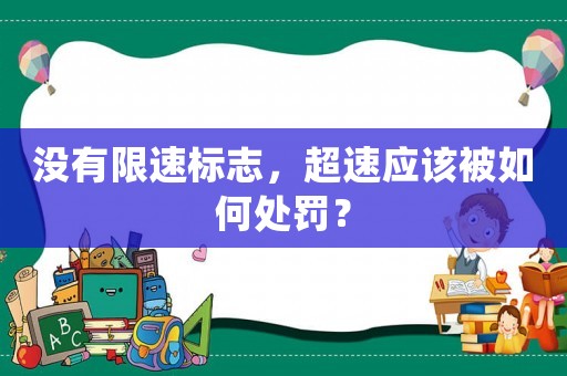 沒有限速標志，超速應該被如何處罰？