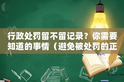 行政處罰留不留記錄？你需要知道的事情（避免被處罰的正確姿勢）