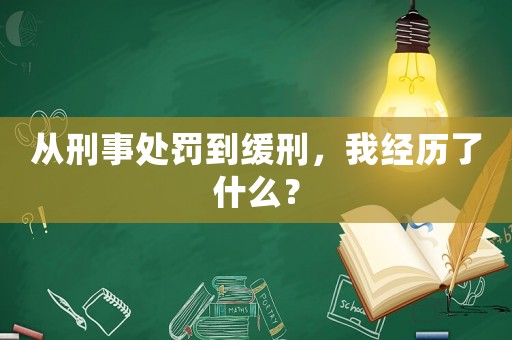 從刑事處罰到緩刑，我經歷了什么？