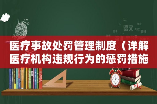 醫療事故處罰管理制度（詳解醫療機構違規行為的懲罰措施）