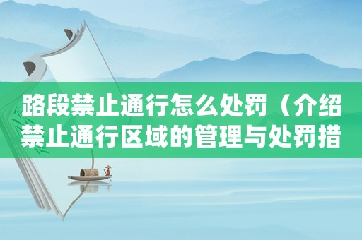 路段禁止通行怎么處罰（介紹禁止通行區(qū)域的管理與處罰措施）