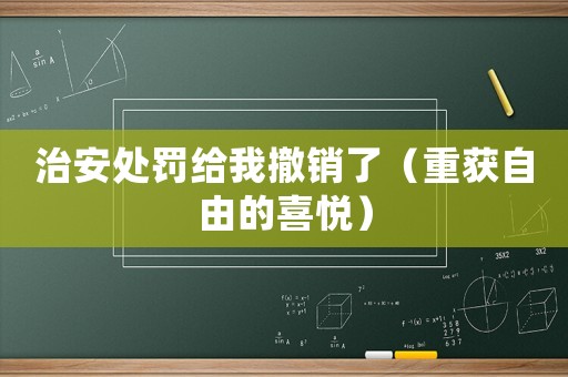 治安處罰給我撤銷了（重獲自由的喜悅）