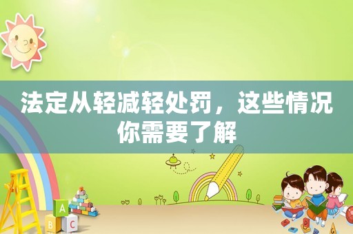 法定從輕減輕處罰，這些情況你需要了解