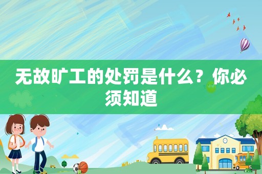 無故曠工的處罰是什么？你必須知道