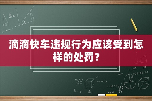 滴滴快車違規(guī)行為應(yīng)該受到怎樣的處罰？