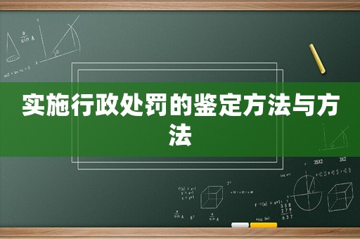 實施行政處罰的鑒定方法與方法