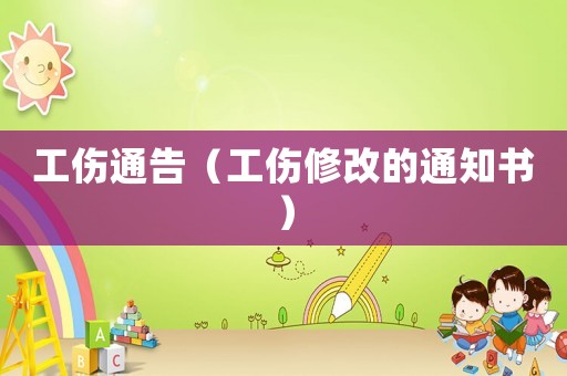 工傷通告（工傷修改的通知書）