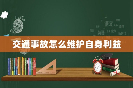 交通事故怎么維護自身利益