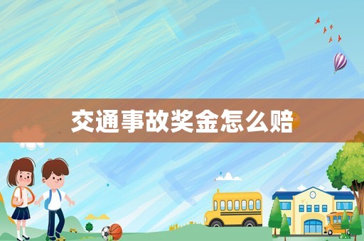 交通事故獎金怎么賠