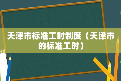 天津市標準工時制度（天津市的標準工時）
