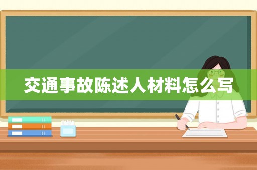 交通事故陳述人材料怎么寫