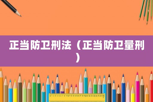 正當防衛刑法（正當防衛量刑）