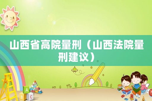 山西省高院量刑（山西法院量刑建議）