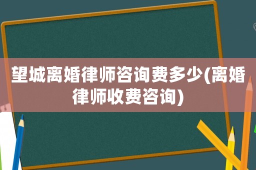 望城離婚律師咨詢費多少(離婚律師收費咨詢)