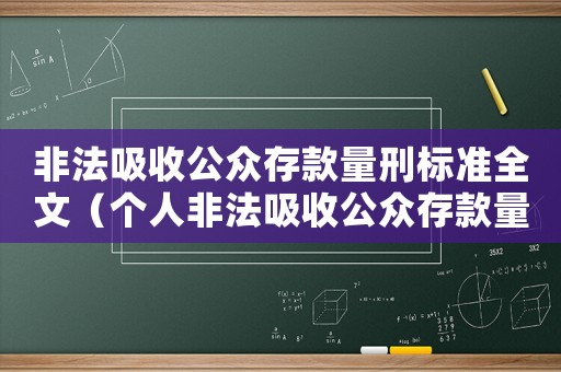 非法吸收公眾存款量刑標(biāo)準(zhǔn)全文（個(gè)人非法吸收公眾存款量刑）