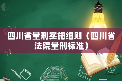 四川省量刑實施細則（四川省法院量刑標準）