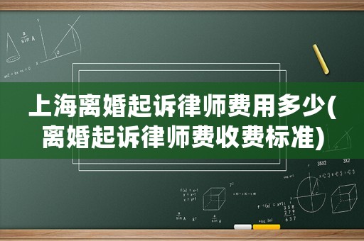 上海離婚起訴律師費用多少(離婚起訴律師費收費標準)