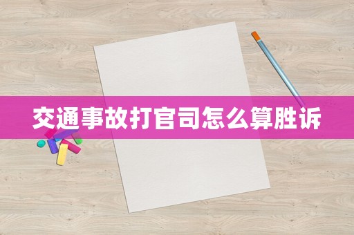 交通事故打官司怎么算勝訴