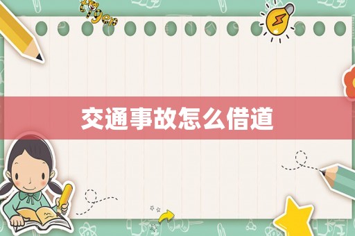 交通事故怎么借道