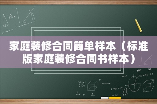 家庭裝修合同簡單樣本（標準版家庭裝修合同書樣本）