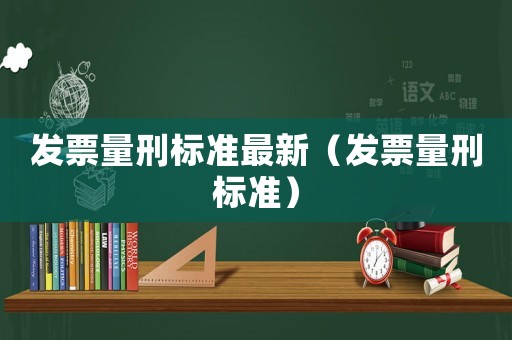 發票量刑標準最新（發票量刑標準）