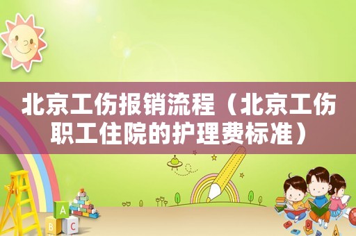 北京工傷報銷流程（北京工傷職工住院的護理費標準）
