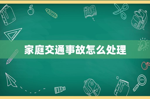 家庭交通事故怎么處理