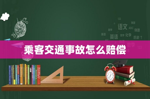 乘客交通事故怎么賠償