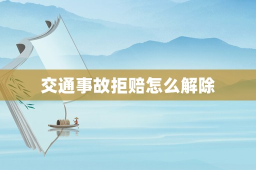 交通事故拒賠怎么解除
