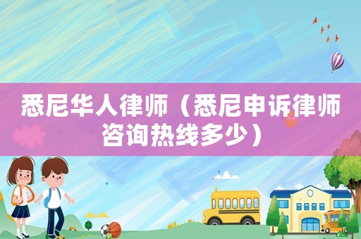 悉尼華人律師（悉尼申訴律師咨詢熱線多少）