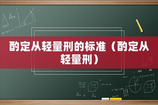酌定從輕量刑的標準（酌定從輕量刑）
