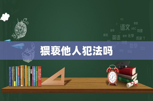 猥褻他人犯法嗎