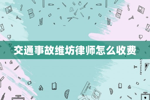 交通事故維坊律師怎么收費