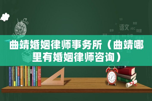 曲靖婚姻律師事務所（曲靖哪里有婚姻律師咨詢）