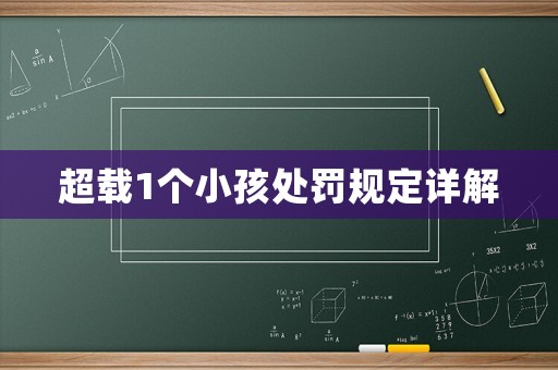超載1個小孩處罰規定詳解