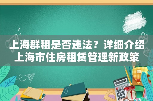 上海群租是否違法？詳細介紹上海市住房租賃管理新政策
