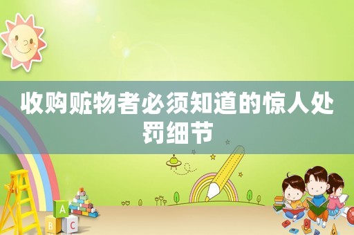 收購贓物者必須知道的驚人處罰細節(jié)